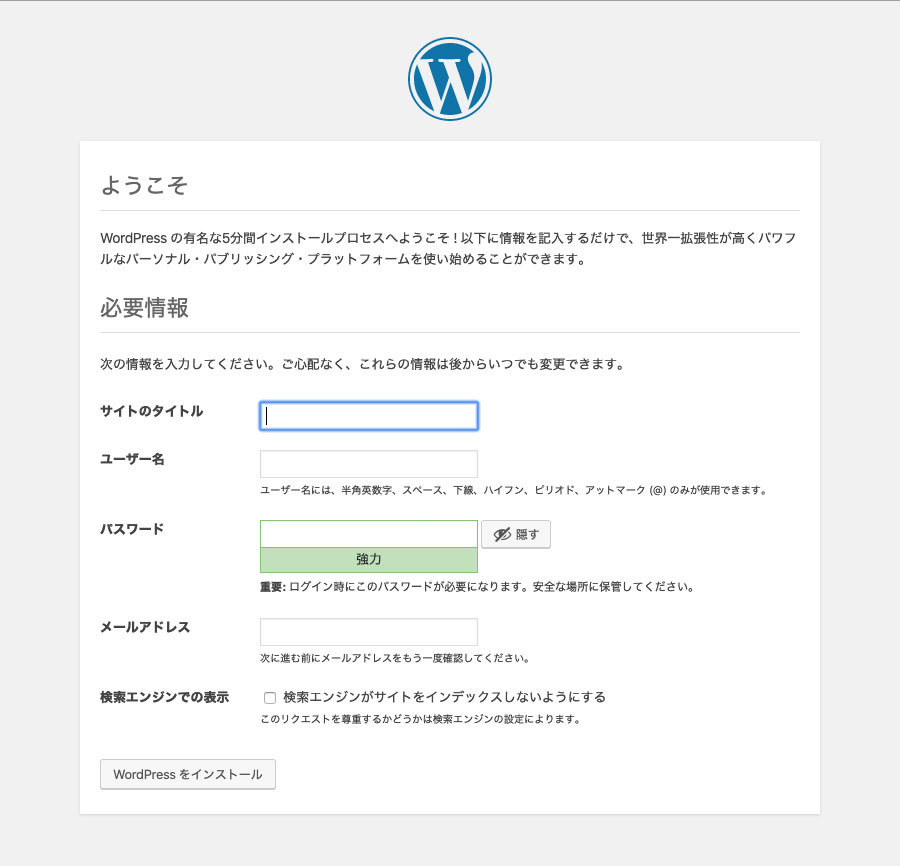 ワードプレス必要情報入力画面