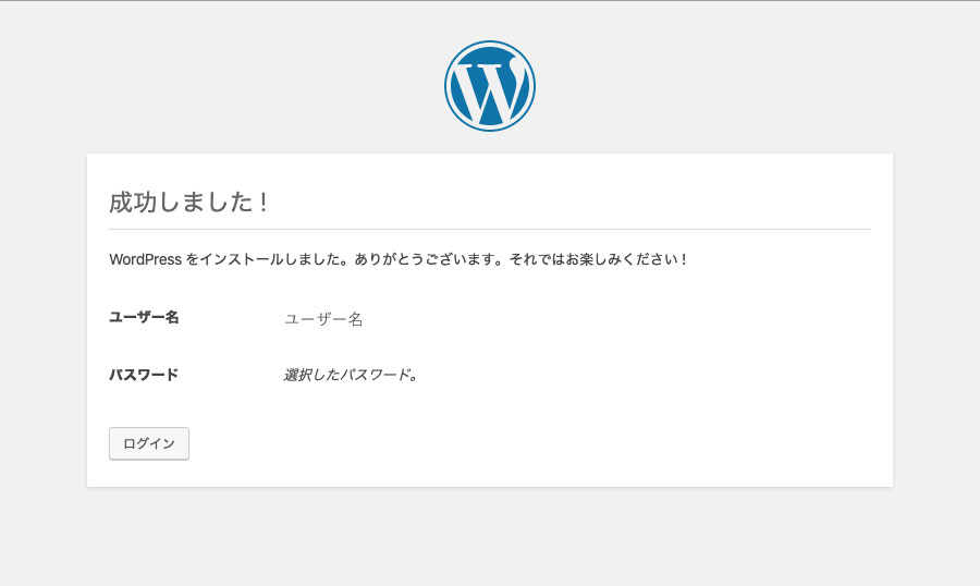 ワードプレスインストール完了画面