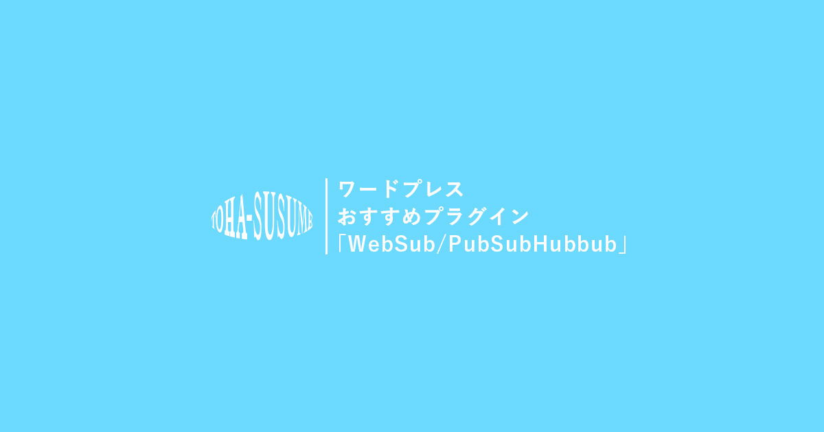 ワードプレスおすすめプラグイン「WebSub/PubSubHubbub」