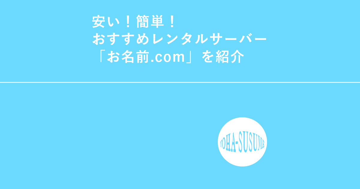 安い！簡単！おすすめレンタルサーバー「お名前.com」を紹介