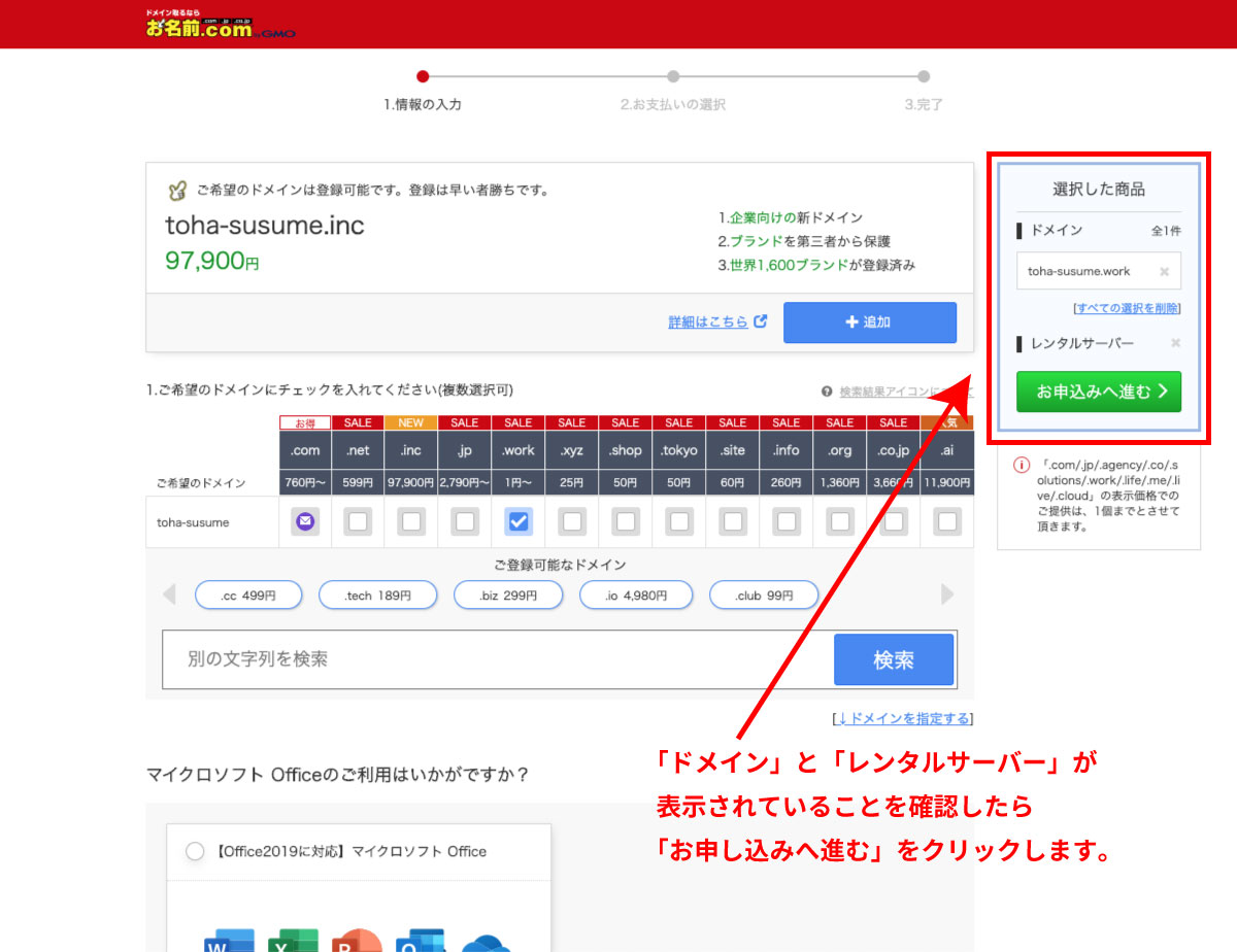 「選択した商品」ドメイン・レンタルサーバー