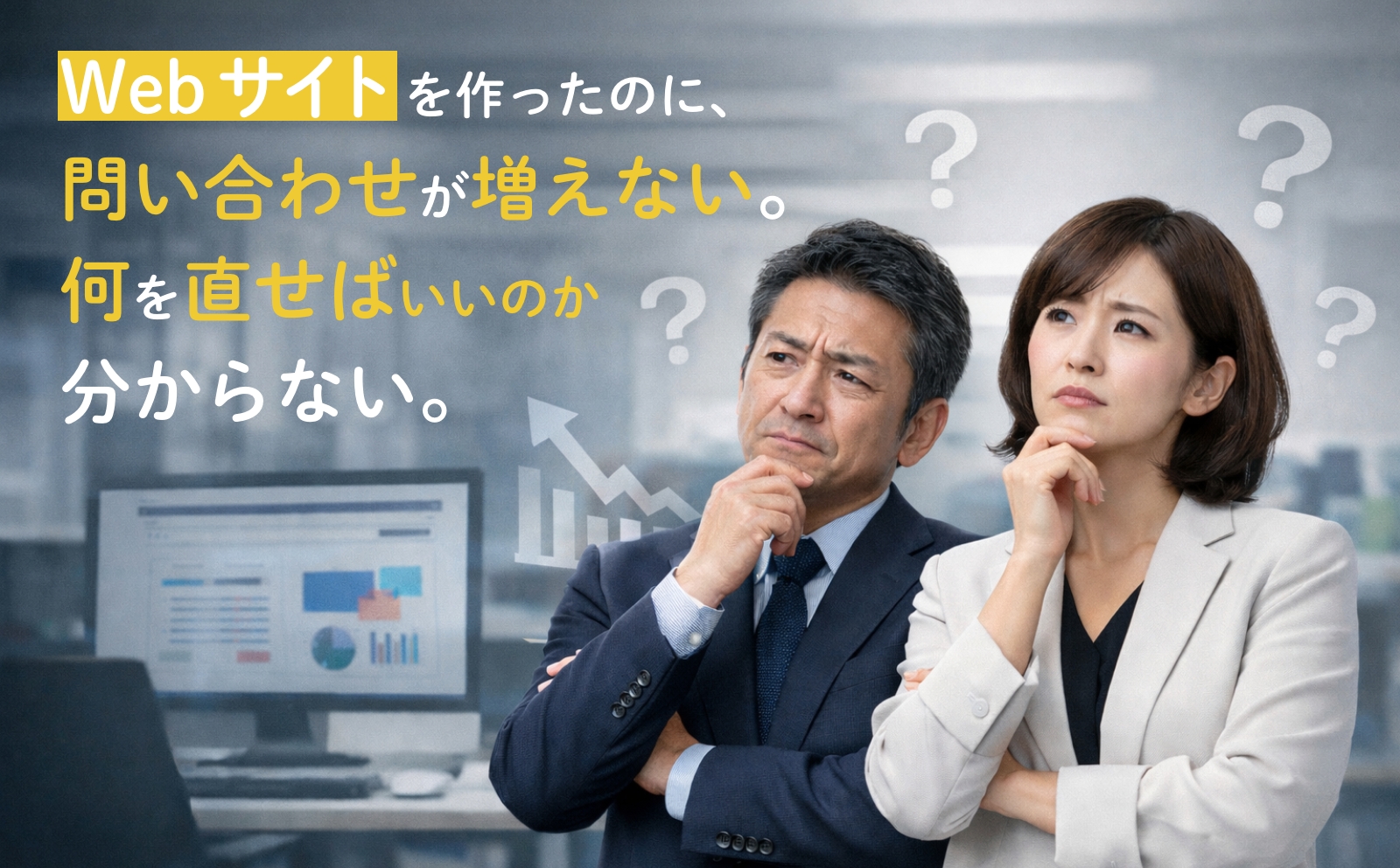 Webサイトを作ったのに成果が出ない、何を直せばいいか分からない。