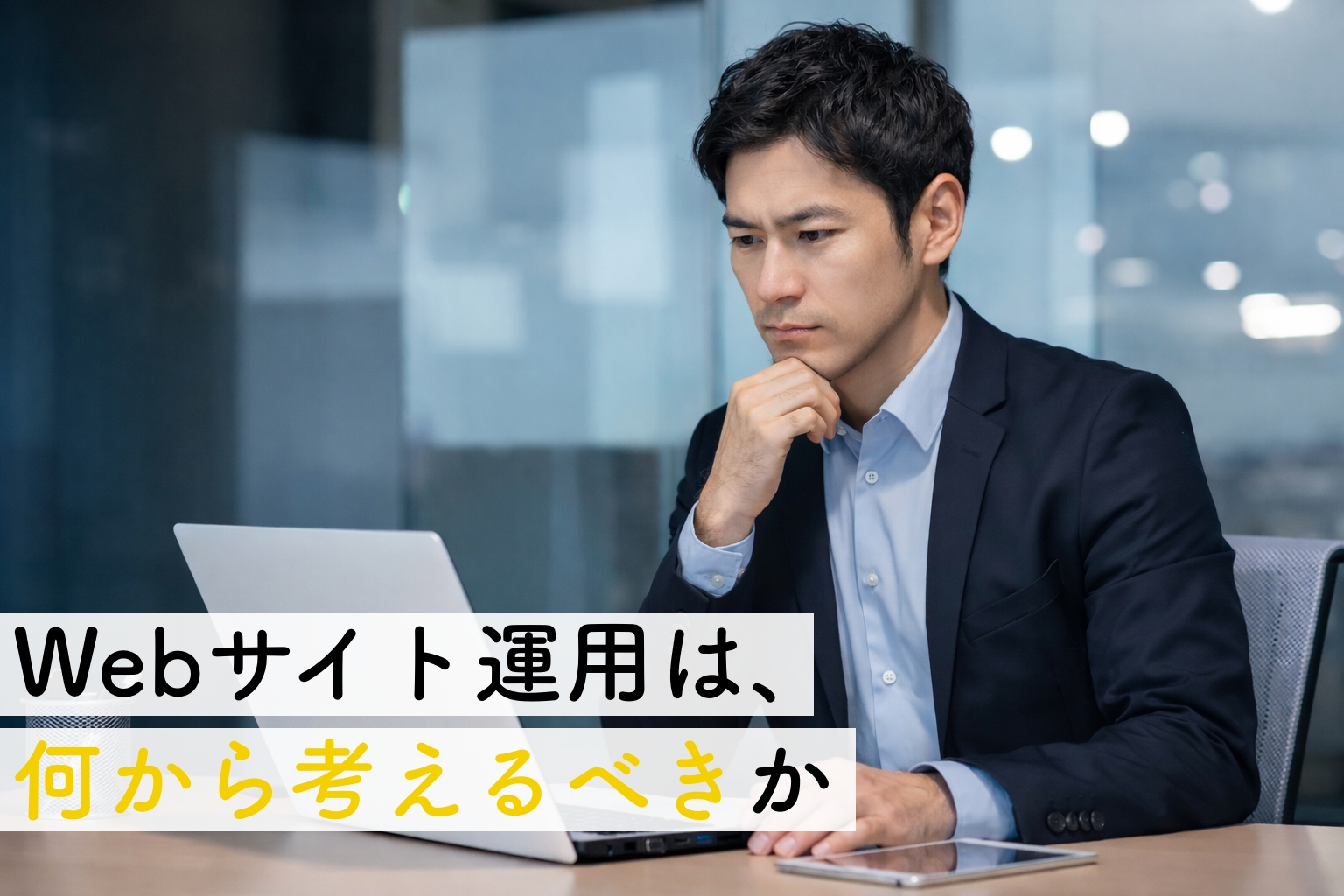 Webサイト運用は何から始めるべきか｜事業者が最初に整理すべき考え方イメージ画像
