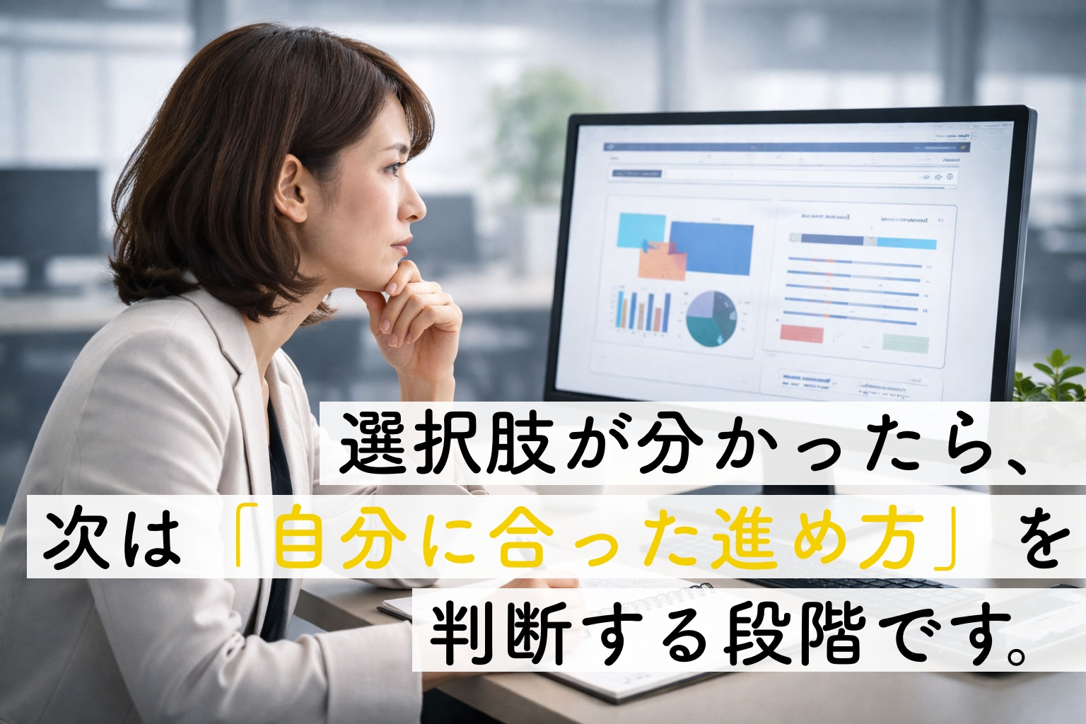 改善の進め方を判断する｜ 何を基準に進め方を選べばいいのかイメージ画像