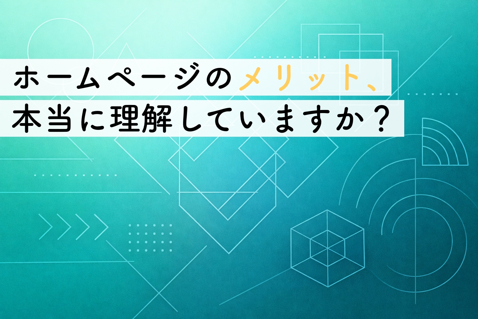 ホームページのメリットとは？｜作る前に事業者が知っておきたい現実的な効果イメージ画像