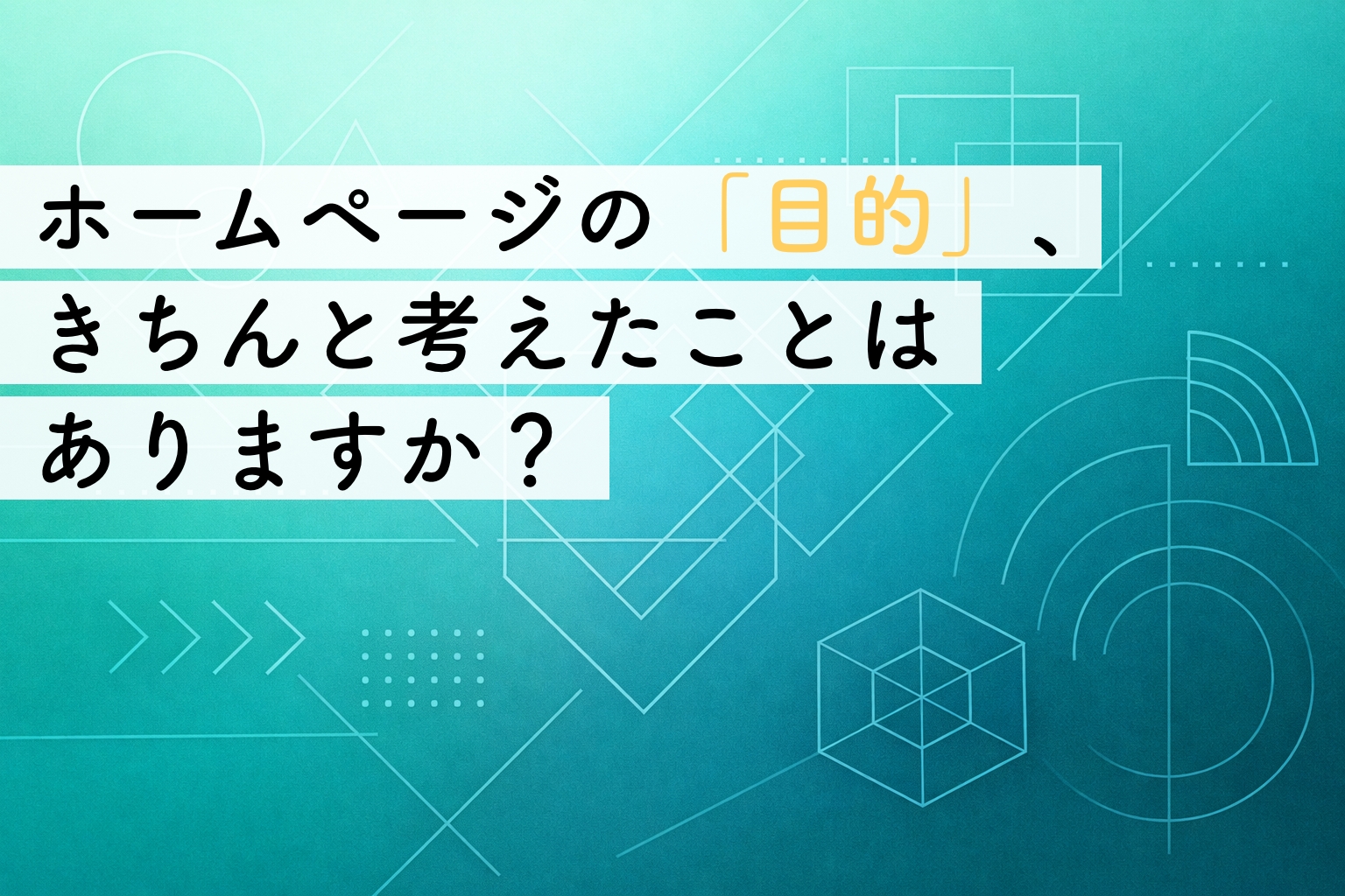 ホームページの目的とは？｜作る前に事業者が整理しておきたい考え方イメージ画像