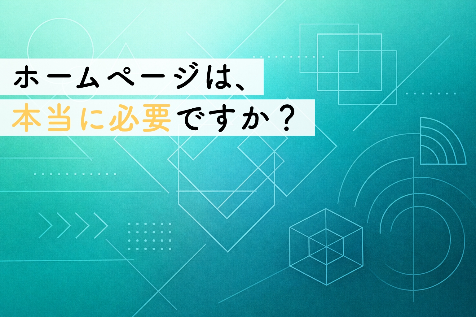 ホームページは本当に必要？｜作る前に事業者が考えておきたいポイントイメージ画像