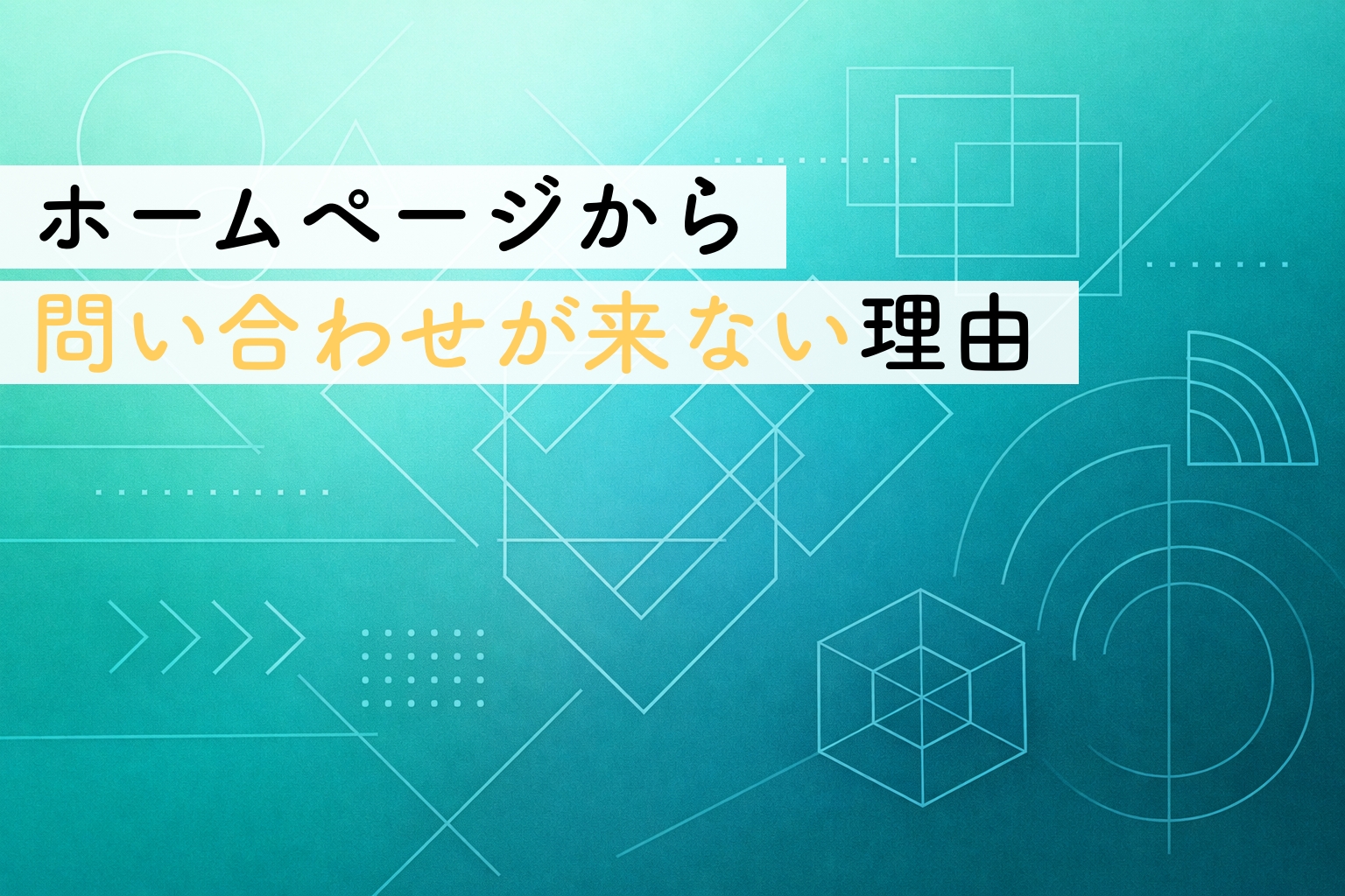 ホームページを作ったのに問い合わせが来ない理由｜多くの事業者が最初に見落としがちなポイントイメージ画像