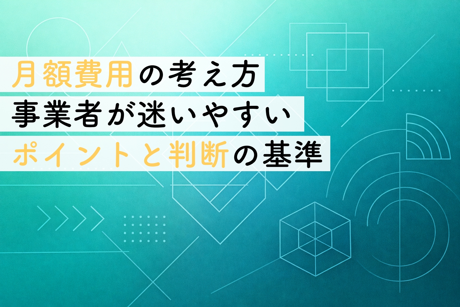 ホームページ月額費用の考え方｜事業者が迷いやすいポイントと判断の基準イメージ画像