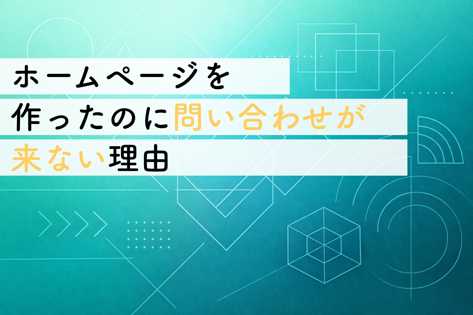 ホームページを作ったのに問い合わせが来ない理由｜事業者が最初に整理したいポイントイメージ画像