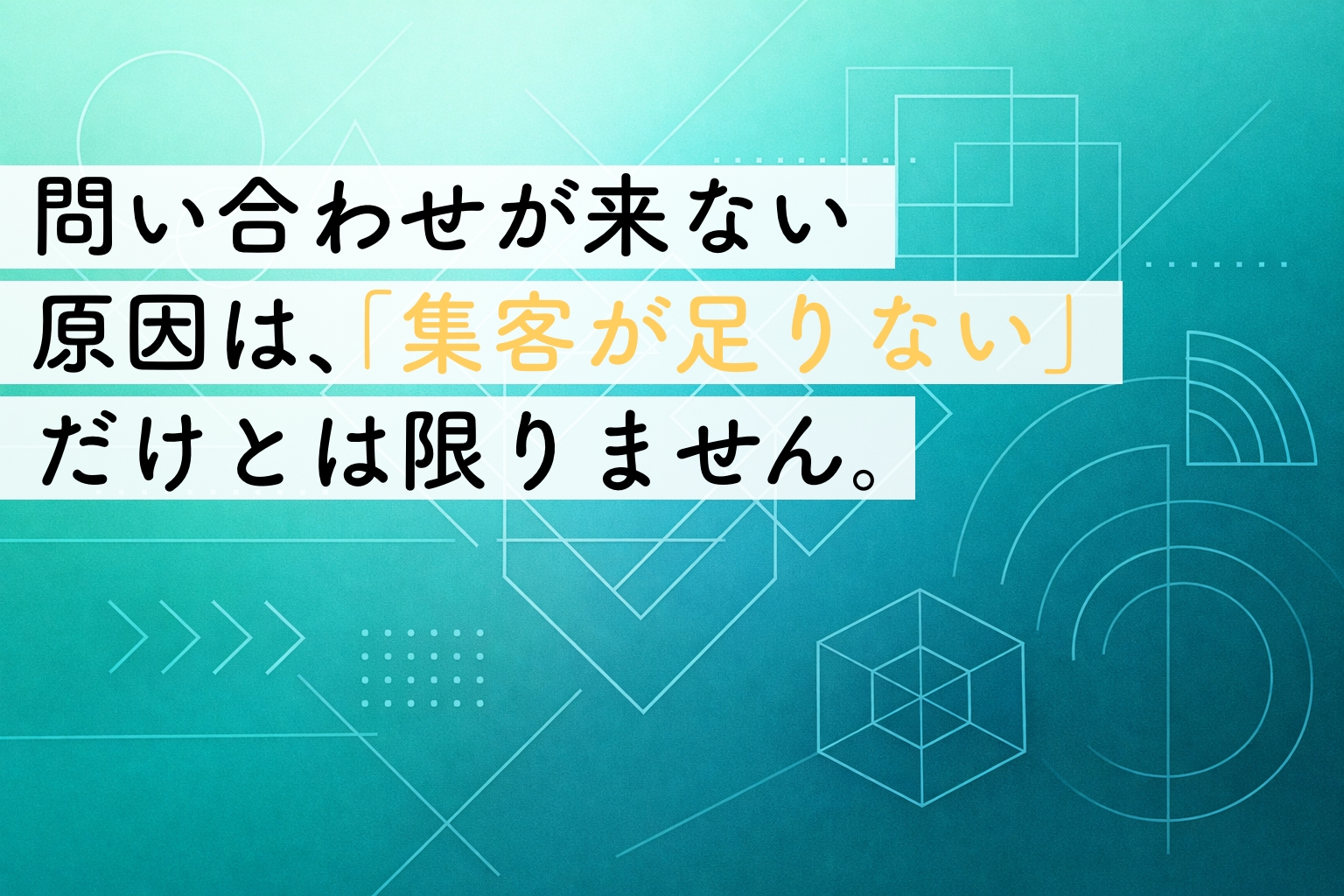問い合わせが来ないのは集客不足？｜事業者が先に整理しておきたい考え方イメージ画像