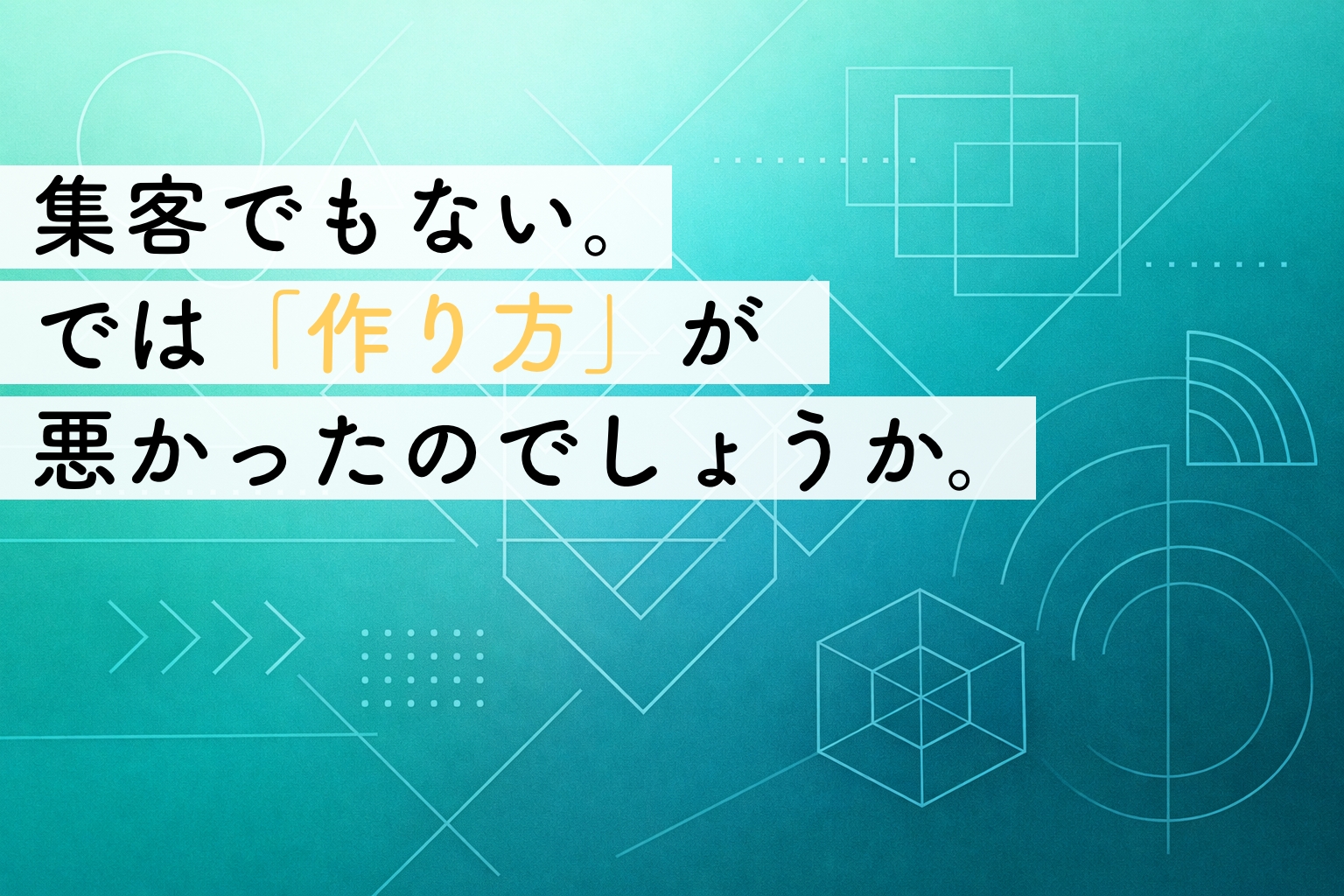 問い合わせが来ないのは作り方の問題？｜事業者が勘違いしやすいポイントを整理するイメージ画像