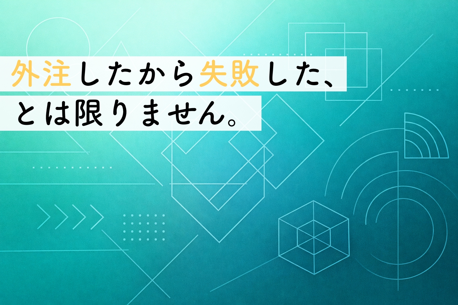 問い合わせが来ないのは外注が悪かったから？｜事業者が立ち止まって整理したい考え方イメージ画像