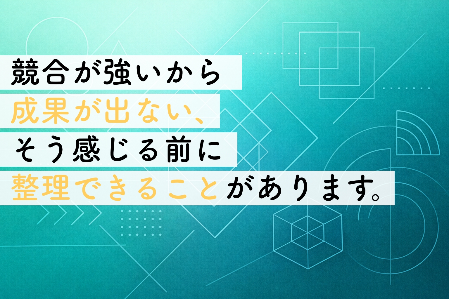 問い合わせが来ないのは競合が強すぎるから？｜事業者が冷静に整理しておきたい視点イメージ画像