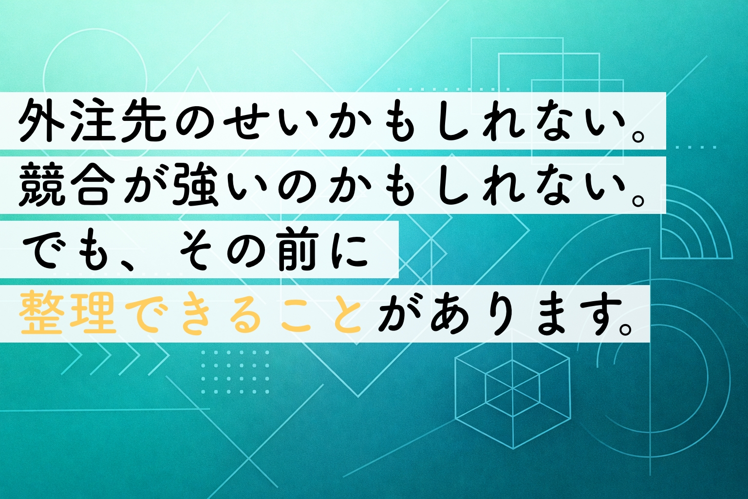 問い合わせが来ないのは外部要因のせい？｜事業者が先に整理しておきたい6つの視点イメージ画像