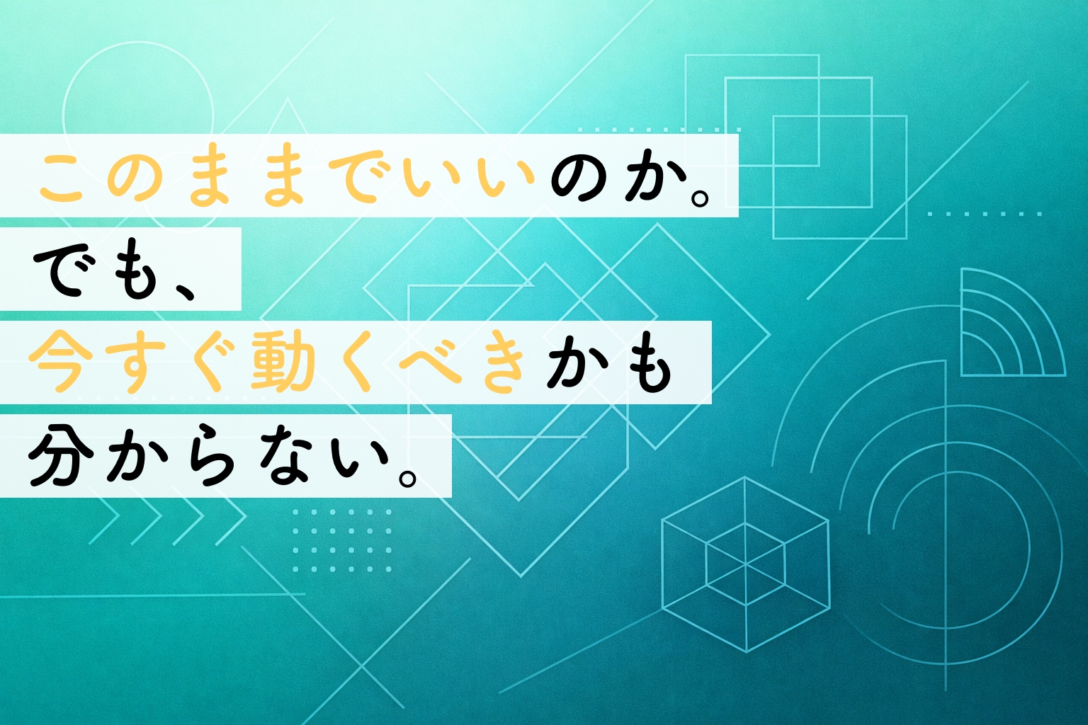 ホームページの改善・リニューアルは「今」すべき？迷った時に事業者が立ち止まって考える判断基準イメージ画像