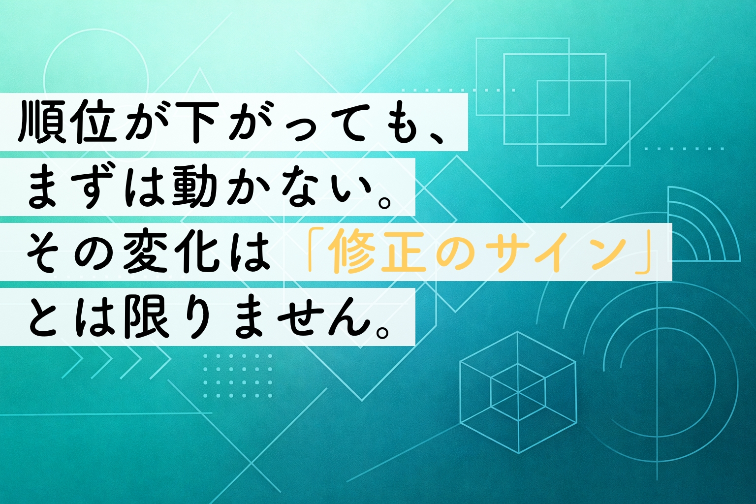 検索順位が急落しても慌てない｜変動と「自サイト」の整理のしかたイメージ画像