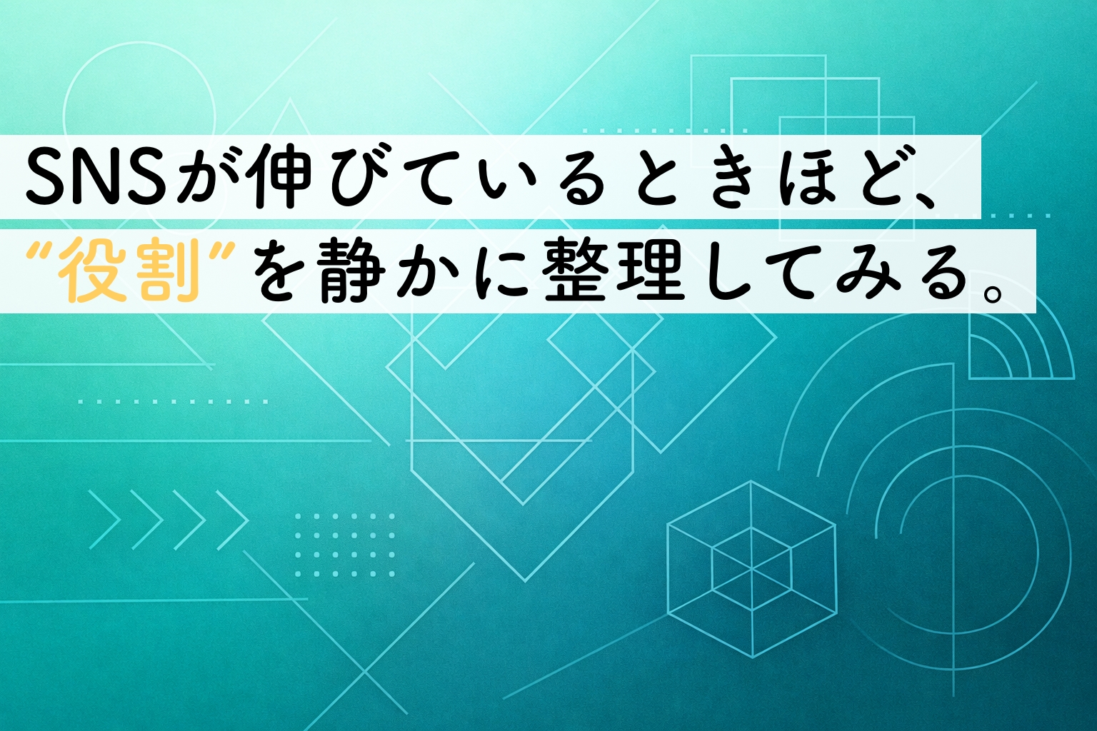 「Webサイトは不要、SNSだけで十分」は本当か？｜判断する前に整理しておきたい役割の違いイメージ画像