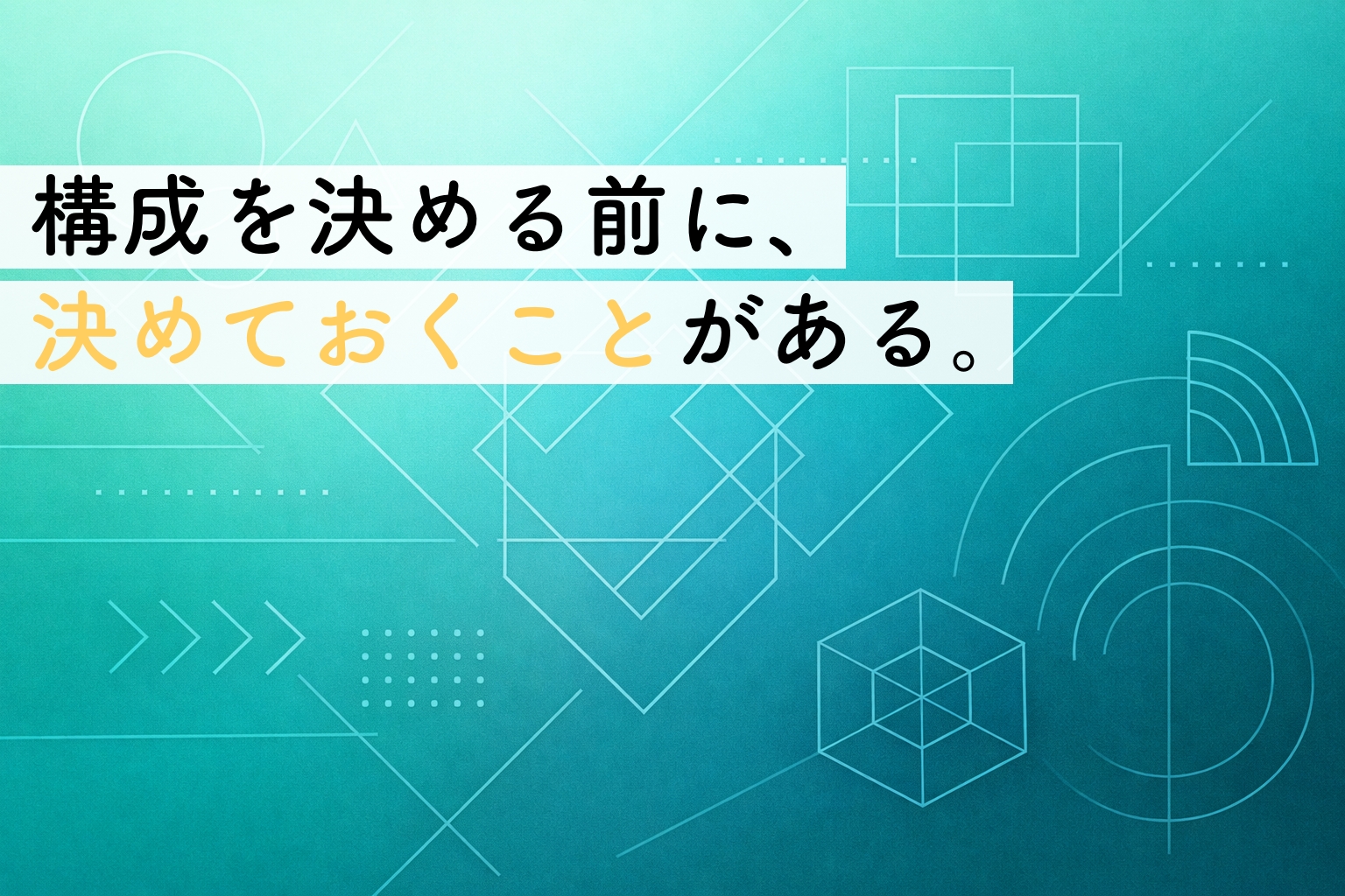 Webサイトの構成を考える前に｜発注で後悔しないために整理しておきたいことイメージ画像