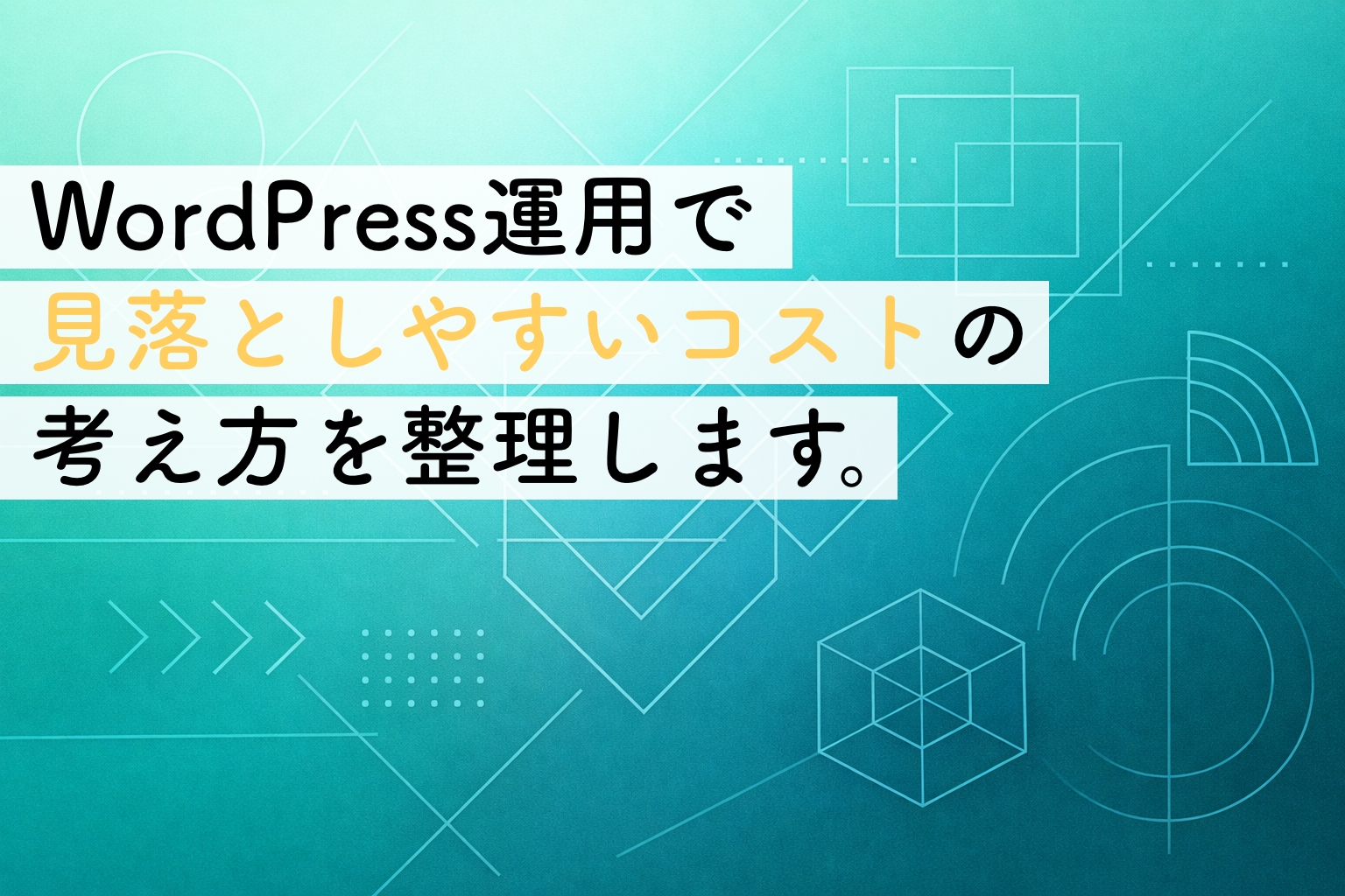 WordPressの維持費は無料？｜選ぶ前に整理しておきたいコストの考え方イメージ画像