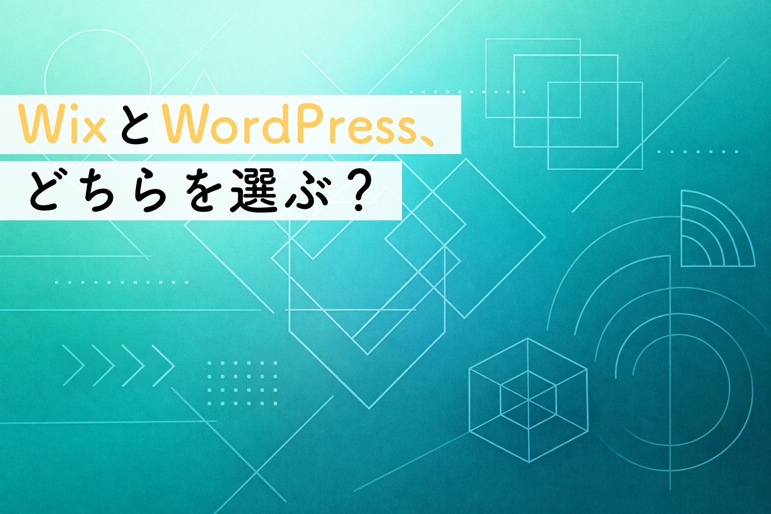 WixとWordPress、どちらを選ぶ？｜後悔しないために先に整理しておきたいことイメージ画像