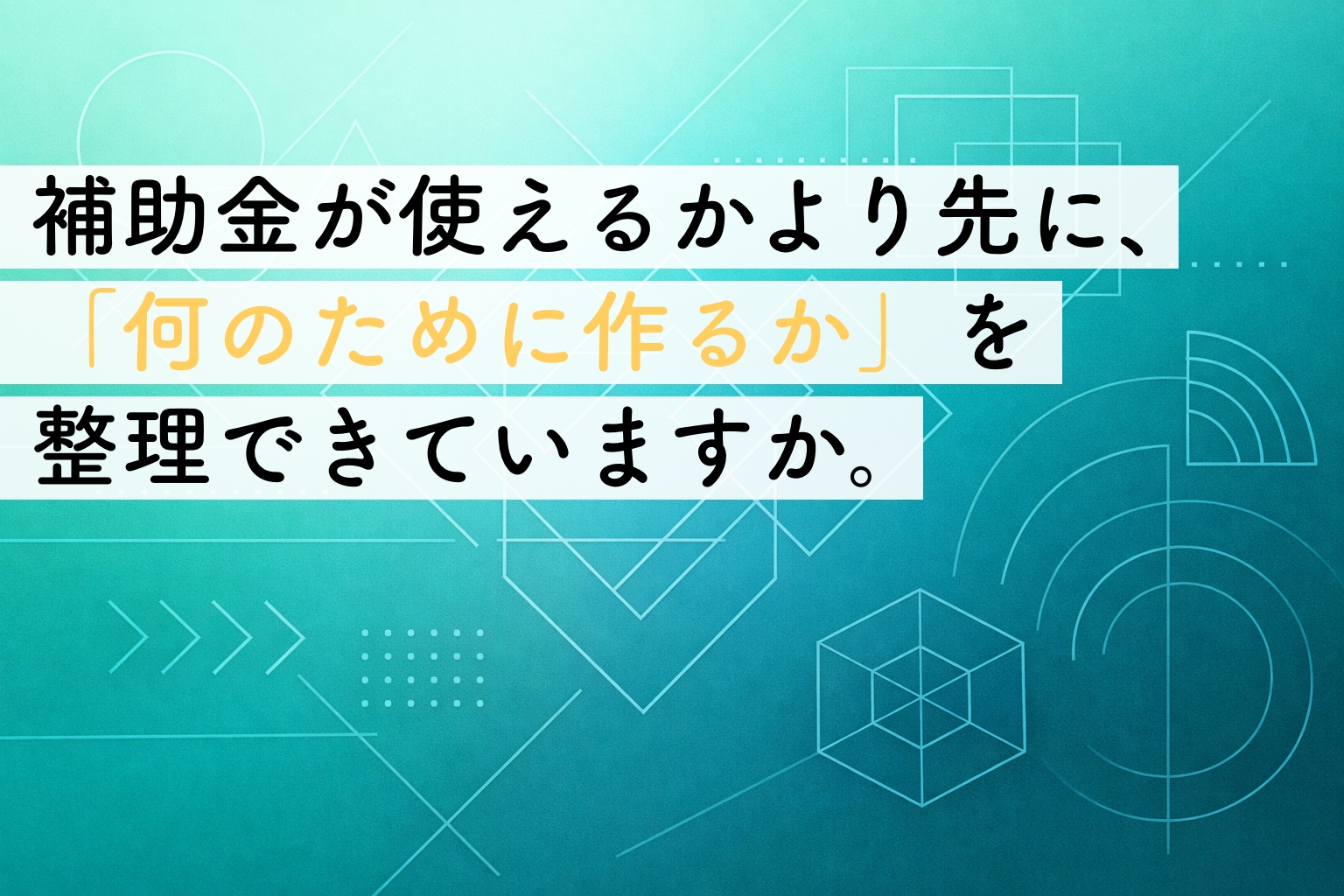 Web制作に補助金は使える？｜申請前に整理しておきたい3つの視点イメージ画像
