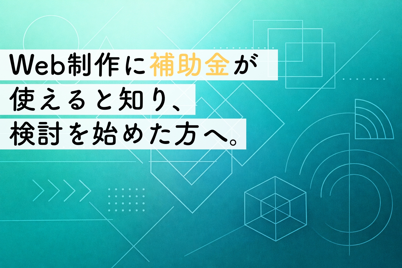 Web制作に補助金は使うべき？｜採択前に整理しておきたい順番イメージ画像
