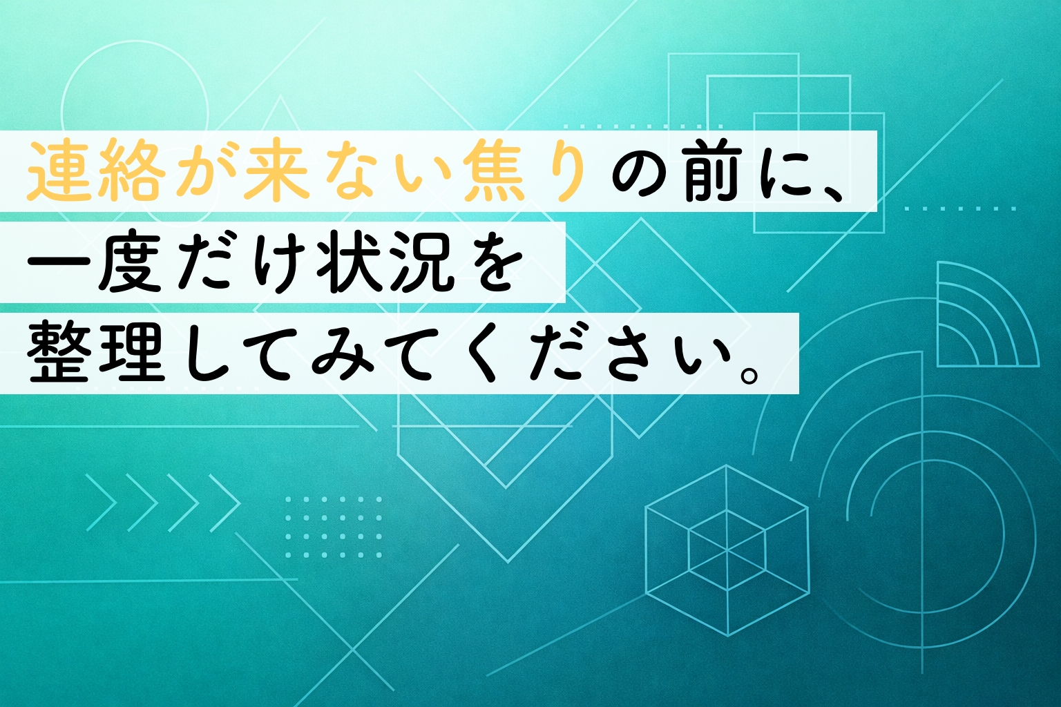 制作会社と連絡が取れないとき｜事業者が冷静に整理しておきたい対応の順番イメージ画像