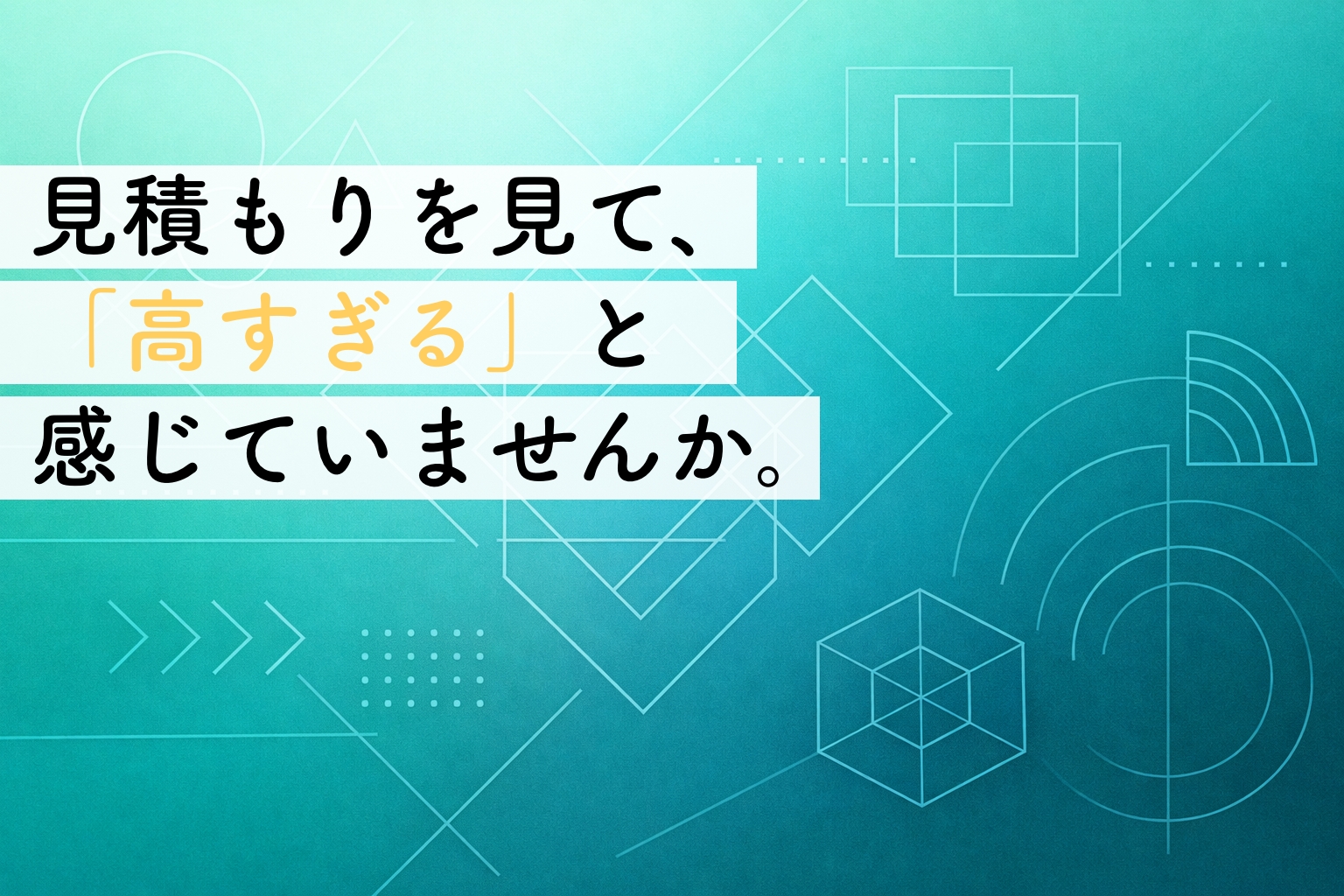 Web制作の見積もりは高すぎる？｜事業者が費用を判断する前に整理しておきたい視点イメージ画像