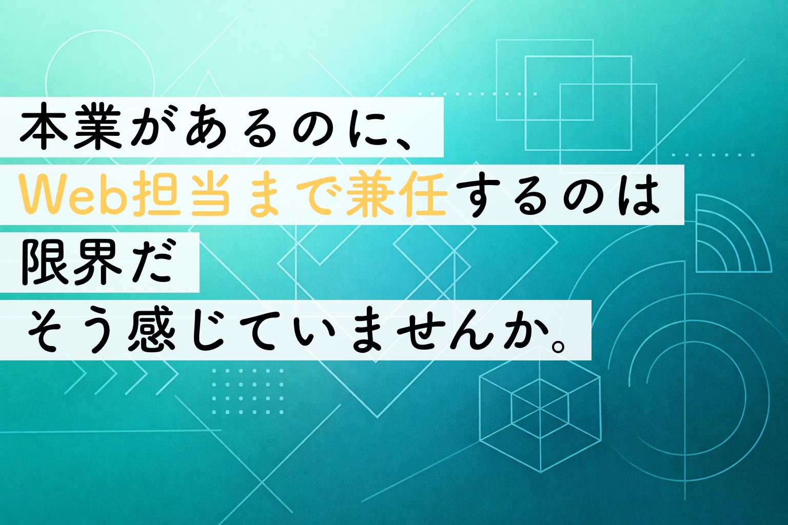「ひとりWeb担当者」の兼任は限界？｜パンクする前に整理しておきたい考え方イメージ画像