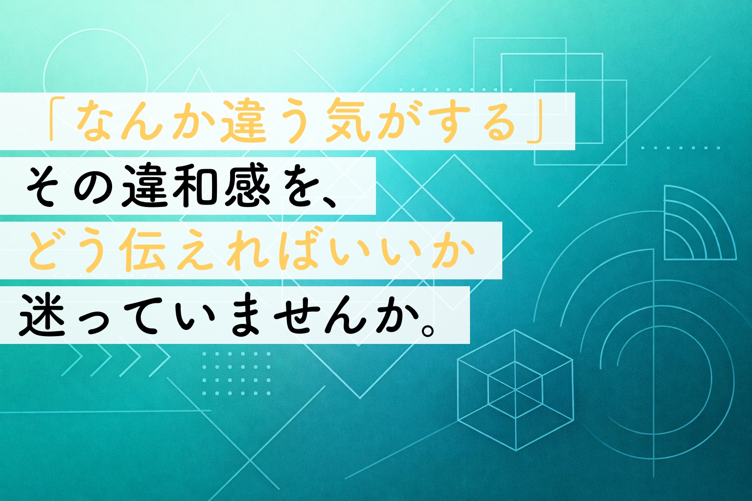Web制作への修正依頼がうまくいかない？｜「なんか違う」を形にするための伝え方イメージ画像